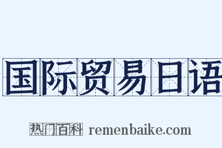 国际贸易日语是什么意思的图片